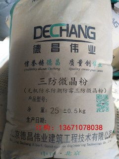 三防微晶防水粉 全效防水、防潮、防霉的理想材料